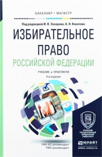 Избирательное право Российской Федерации. Учебник и практикум