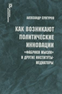 Как возникают политические инновации. Фабрики мысли и другие институты-медиаторы