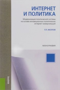 Интернет и политика