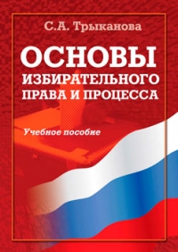 Основы избирательного права и процесса: учебное пособие