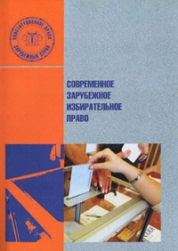 Современное зарубежное избирательное право