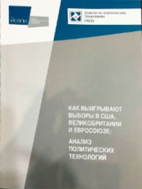 Как выигрывают выборы в США, Великобритании и Евросоюзе: Анализ политических технологий