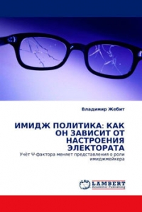 Имидж политика: как он зависит от настроения электората