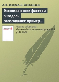 Экономические факторы в модели голосования: пример Нидерландов, Великобритании и Израиля