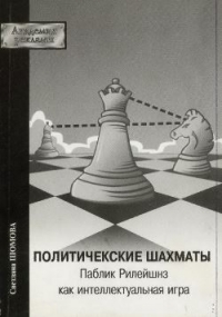 Политические шахматы. Паблик рилейшнз как интеллектуальная игра
