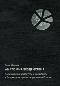 Анатомия бездействия. Политические институты и конфликты в бюджетном процессе регионов России