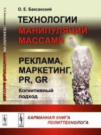 Технологии манипуляций массами. Карманная книга политтехнолога