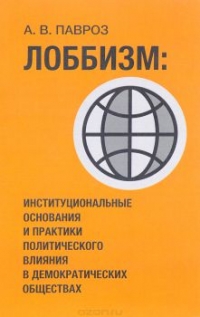 Лоббизм. Институциональные основания и практики политического влияния в демократических обществах
