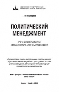 Политический менеджмент