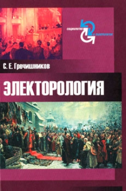 Электорология. На пути от практики к теории