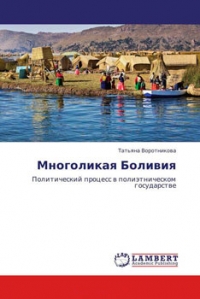 Многоликая Боливия. Политический процесс в полиэтническом государстве