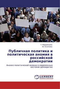 Публичная политика и политическая аномия в российской демократии