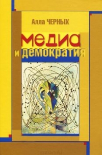 Медиа и демократия
