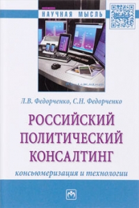 Российский политический консалтинг. Консьюмеризация и технологии