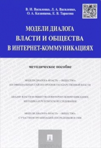 Модели диалога власти и общества в интернет-коммуникациях