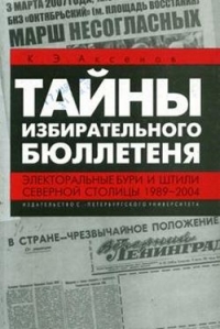 Тайны избирательного бюллетеня. Электоральные бури и штили Северной столицы 1989-2004