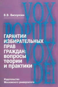 Гарантии избирательных прав граждан: вопросы теории и практики