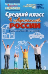 Средний класс в современной России. Опыт многолетних исследований