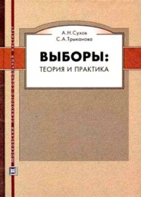 Выборы: теория и практика