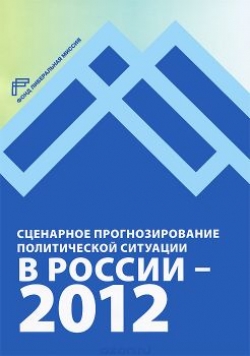 Сценарное прогнозирование политической ситуации в России - 2012