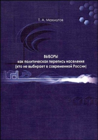 Выборы как политическая перепись населения (кто не выбирает в современной России)