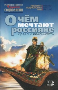 О чем мечтают россияне. Идеал и реальность